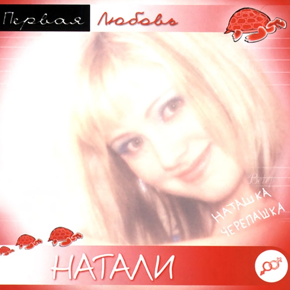 Натали — Он с моря дул
